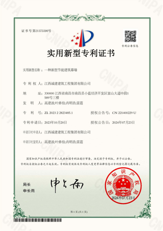 一種新型節能建筑幕墻-實(shí)用新型專(zhuān)利證書(shū)