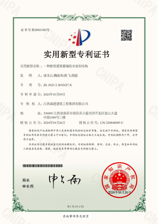 一種新型建筑幕墻防水密封結構-實(shí)用新型專(zhuān)利證書(shū)