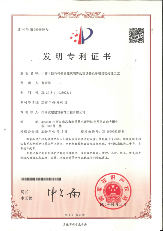 一種干掛石材幕墻建筑裝飾處理設備及幕墻自動(dòng)處理工藝-發(fā)明專(zhuān)利證書(shū)
