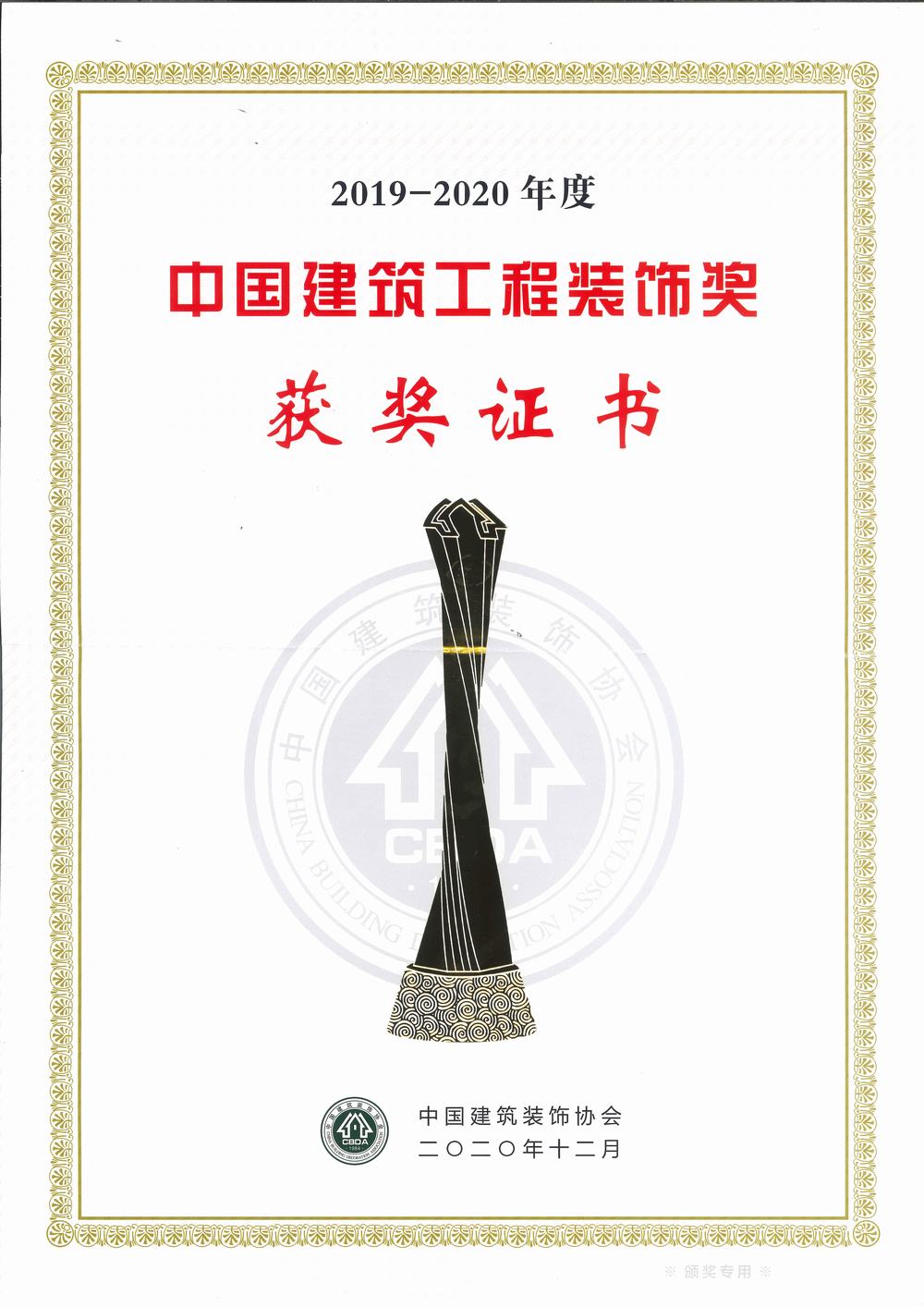 中國建筑工程裝飾獎（碩豐、天虹二期幕墻）